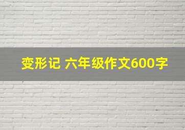 变形记 六年级作文600字